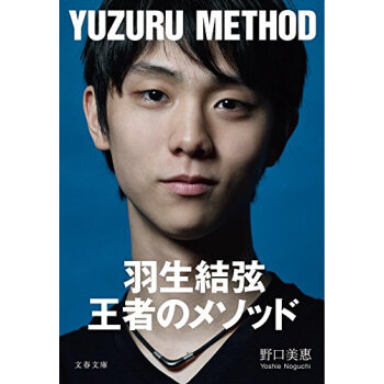 【深圖日文】羽生結弦 王者のメソッド (文春文庫) 文庫 2017年12月齣版 絶対王者 羽生結弦