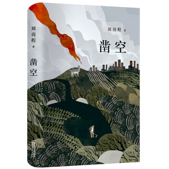 官方正版 凿空 刘亮程 当代长篇小说畅销书籍 一个人的村庄、在新疆、一片叶子下生活 作者作品 书籍小 pdf epub mobi 电子书 下载
