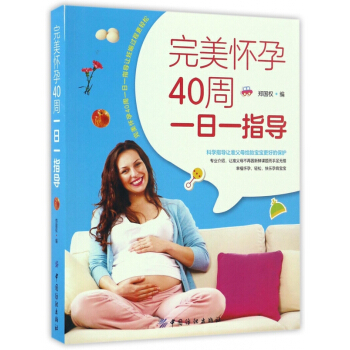 **怀孕40周一日一指导 pdf epub mobi 电子书 下载