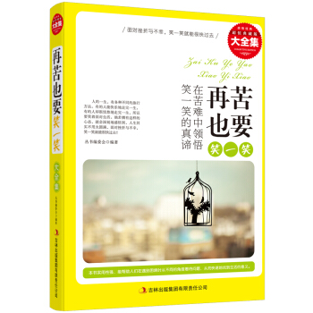 再苦也要笑一笑 正确的人生态度 积极的应对方法 学会接受 学会调节心态 学会生活 人生哲学读物 心 pdf epub mobi 电子书 下载