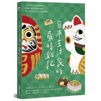 港台原版《日本生活家的岁时杂记》佐藤裕美 EZ叢書館 繁体中文 pdf epub mobi 电子书 下载