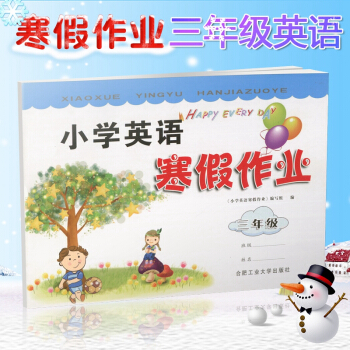 2018新版 小学英语 寒假作业 三年级 3年级 人教版通用版 合肥工业大学出版社 三年级寒假作业英 pdf epub mobi 电子书 下载