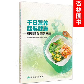 千日营养 起航健康 母婴膳食搭配手册 中国营养学会妇幼营养分会 编著 9787117245296 pdf epub mobi 电子书 下载