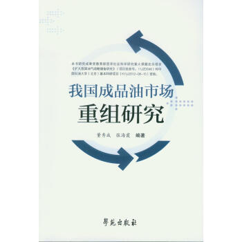 【XH】我國成品油市場重組研究 pdf epub mobi 電子書 下載