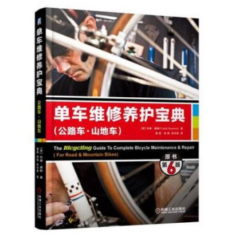 正版 單車維修養護寶典(公路車·山地車) 山地自行車故障檢測維修保養教程書籍 單車常見故障檢測修理