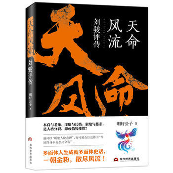 天命:刘骏评传 明轩公子 当代世界出版社