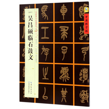 吳昌碩臨石鼓文(清篆書)/書傢案頭**碑帖100種/中國好字帖