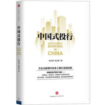 正版 中式投行 張立洲 劉蘭香 金融投資理財教程 經濟管理類暢銷書籍 企業融資 證券 資管 商行 pdf epub mobi 電子書 下載