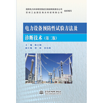 【XH】電力設備預防性試驗方法及診斷技術-(第二版)