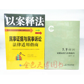 套裝二冊 民事訴訟證據運用與實務技巧+ 民事證據與民事訴訟法律適用指南 pdf epub mobi 電子書 下載