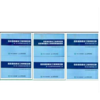 2017版 信息通信建设工程预算定额 通信工程预算定额 6本/套（2017年5月份第4次印刷） pdf epub mobi 电子书 下载