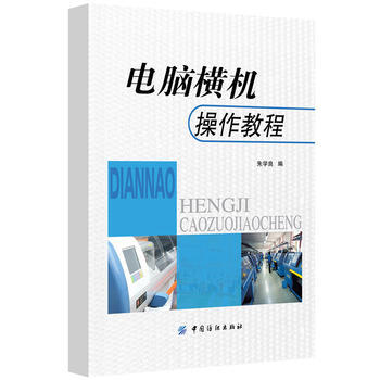 正版书籍 电脑横机操作教程 pdf epub mobi 电子书 下载