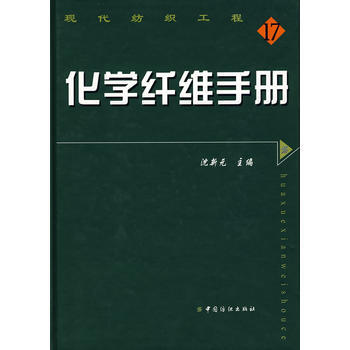 正版书籍 化学纤维手册 pdf epub mobi 电子书 下载