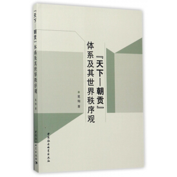 天下-朝貢體係及其世界秩序觀 pdf epub mobi 電子書 下載