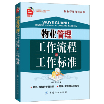 正版书籍 物业管理工作流程与工作标准（第2版） pdf epub mobi 电子书 下载