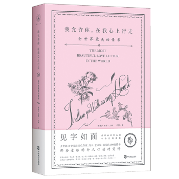 【正版包郵】我允許你,在我心上行走:全世界最美的情書 文學詩歌散文集詩集書信