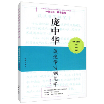 龐中華談談學寫鋼筆字 pdf epub mobi 電子書 下載