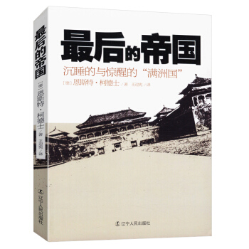 最后的帝国：沉睡的与惊醒的“满洲国” pdf epub mobi 电子书 下载