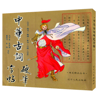 【9.9元包邮】中华古词硬笔字帖 pdf epub mobi 电子书 下载