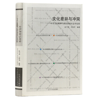 文化差異與衝突：中日文化精神與國民性的社會學比較 pdf epub mobi 電子書 下載