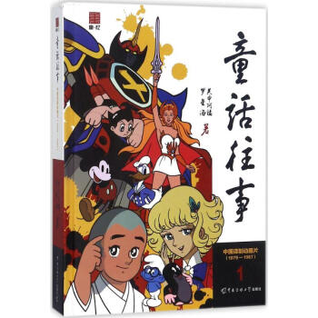 童話往事1979-1987 趙豐,羅星海 著 音樂（新）藝術 新華書店正版圖書籍 中國傳媒大學齣版社 pdf epub mobi 電子書 下載