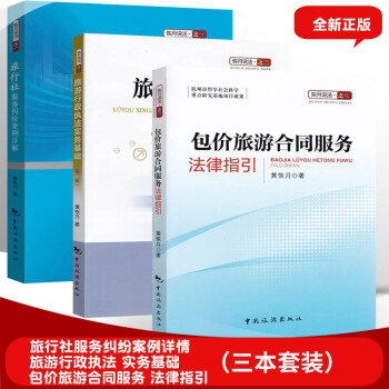 【共3本套装】2018高级导游考试教材 旅游法规黄恢月 旅游法判例解析行政执法 包价旅游合同服务法律 pdf epub mobi 电子书 下载