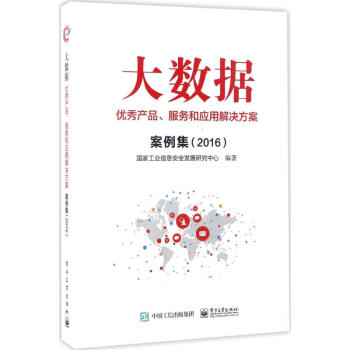 大数据优秀产品、服务和应用解决方案案例集.2016 国家工业信息安全发展研究中心 编著 经济理论经管