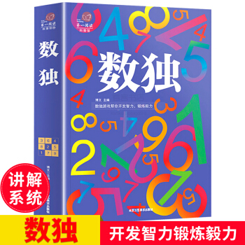 數獨 智力開發遊戲 九宮格數獨書 兒童成人智力提升大腦開發鍛煉 數獨遊戲幫你開發智力、鍛煉毅力 pdf epub mobi 電子書 下載