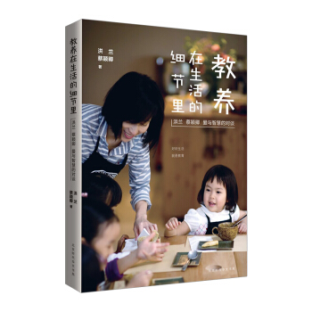 【中信书店 正版书籍】教养在生活的细节里：洪兰 蔡颖卿 爱与智慧的对谈 pdf epub mobi 电子书 下载