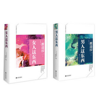 新書 男人這東西+女人這東西(精裝典藏版) 渡邊淳一 兩性關係讀本 全2冊 男人的一半是女人