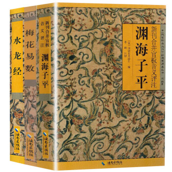 梅花易数+渊海子平+水龙经(全3册)风水入门命理术数 占卜预测学 周易风水学入门书籍