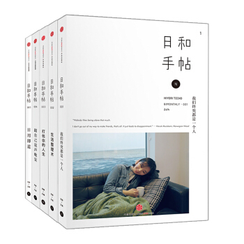 日和手帖全套5本 001-005 我們終究都是一個人+生活整理術+打包你的人生+跟自己說聲晚安+日用