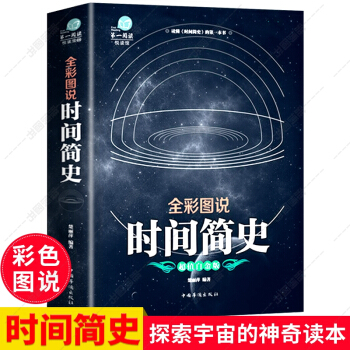 全彩图说 时间简史 霍金 宇宙地球大百科探索宇宙的神奇读本 成人青少年科普百科全书籍 pdf epub mobi 电子书 下载