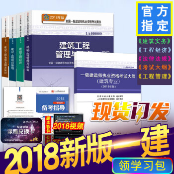 18版现货一建2018教材建筑工程市政机电公路水利教材一级建造师2018教材管理与实务+公共课套装 建筑4本教材+考试大纲
