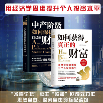 现货】如何获得真正的财富+中产阶级如何保护自己的财富 欧神力作 用经济学思维提升个人投资水平 欧成效