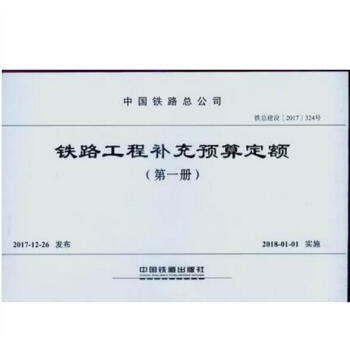 2017 铁路工程预算补充定额 （第一册）2018年01月01日实施 pdf epub mobi 电子书 下载