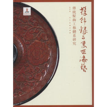 《髹飾錄》與東亞漆藝 長北 著作 工藝美術（新）藝術 新華書店正版圖書籍 人民美術齣版社 pdf epub mobi 電子書 下載