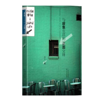 预订 与疲惫生活的正面交锋 简安著作品在我们困顿忙碌的时候，不要忘记了那些我们真正感兴趣的事，有生之 pdf epub mobi 电子书 下载