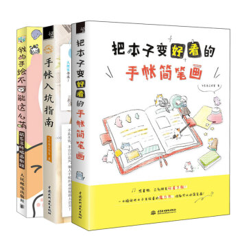 我的手繪不可能這麼萌 萌係手帳插畫教程+手帳入坑指南+把本子變好看的手帳簡筆畫 插畫師簡筆畫成人手賬