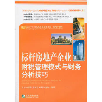 標杆房地産企業財稅管理模式與財務分析技巧 pdf epub mobi 電子書 下載