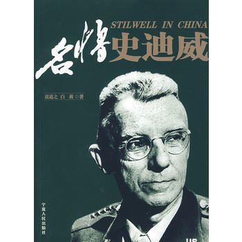 名将史迪威 pdf epub mobi 电子书 下载