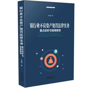 银行业不良资产处置法律实务：要点剖析与疑难解答 可钦锋 中国法制出版社 pdf epub mobi 电子书 下载