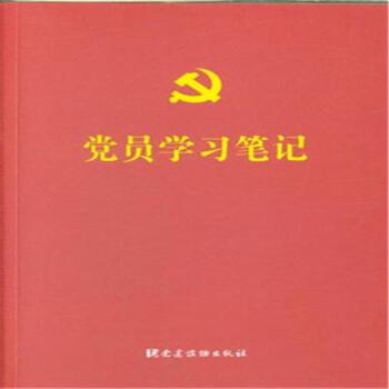 党员学习笔记 pdf epub mobi 电子书 下载