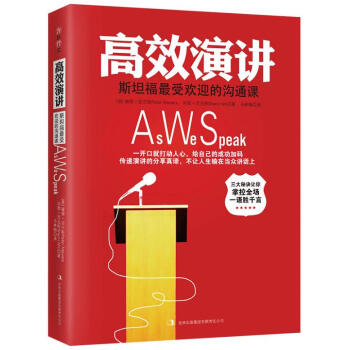 高效演講:斯坦福備受歡迎的溝通課 幽默演講與口纔溝通教程書籍 提高人際關係 溝通力與領導力 高效溝通