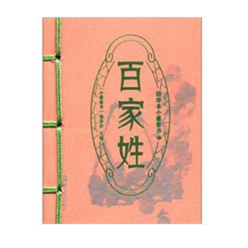百傢姓-圖珍本小墨香書 小墨香書編委會 文化書籍 pdf epub mobi 電子書 下載