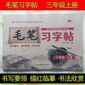 培优小状元 小学生规范楷书字帖 毛笔习字帖 三年上 3年上册作业本语文毛笔字训练书写要 图片色 pdf epub mobi 电子书 下载