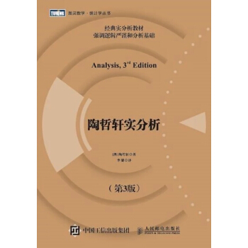 陶哲軒實分析 第3版 數係的結構和集閤論引嚮分析基礎冪級數多元微分學傅裏葉分析勒貝格積分 pdf epub mobi 電子書 下載