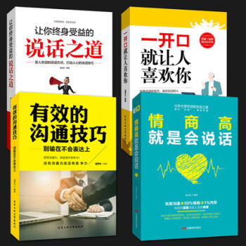 【现货】4册 情商高就是会说话 气场 有效的沟通技巧 一开口让人喜欢你 沟通技巧人际交往销售说话艺术
