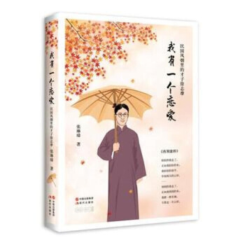 我有一个恋爱：民国风烟里的才子徐志摩 图片色 pdf epub mobi 电子书 下载