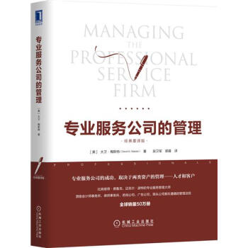 专业服务公司的管理（经典重译版） （美）大卫 梅斯特（David H. …|7738083 pdf epub mobi 电子书 下载